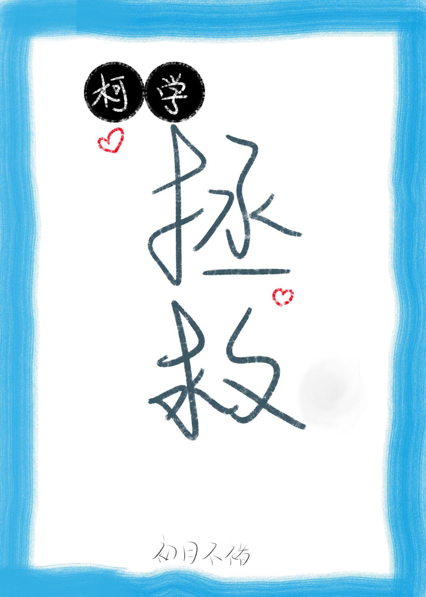 [柯南]柯学拯救指南封面