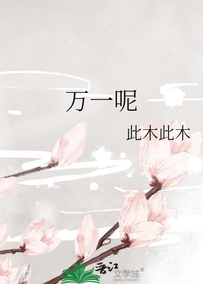 万一呢封面