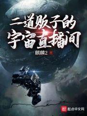 二道贩子的宇宙直播间封面