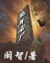 万年古尸封面