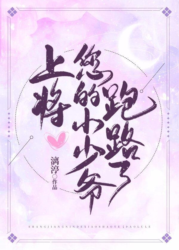 上将,您的小少爷跑路了封面