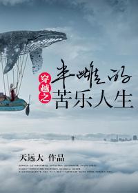 穿越之半雌的苦乐人生封面