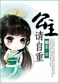 公主，请自重封面