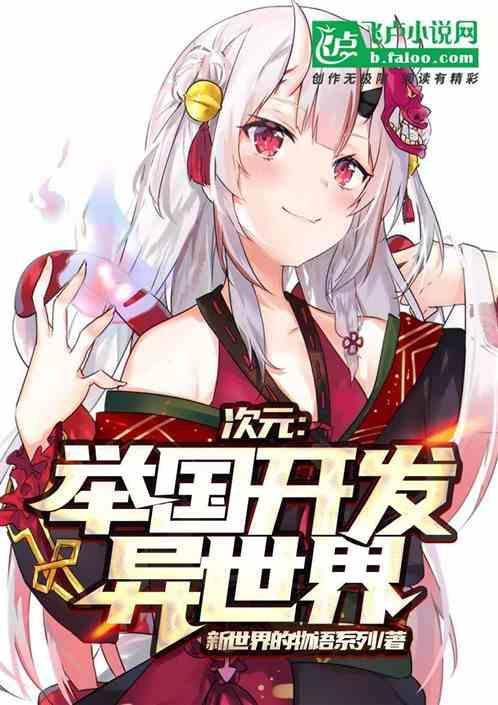 次元：举国开发异世界封面