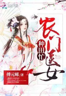 农门医女种田忙封面