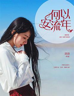何以安流年封面