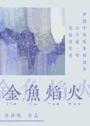 金鱼焰火封面
