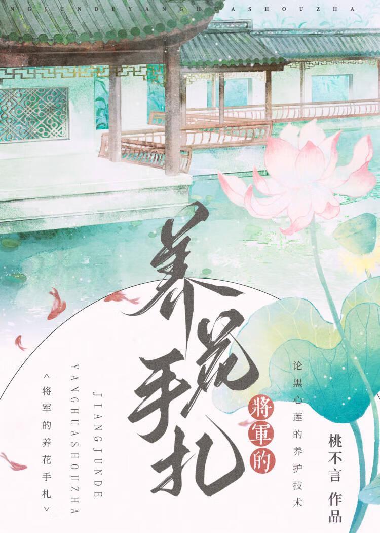 将军的养花手札封面