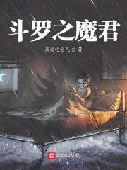 斗罗之魔君封面