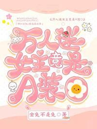 万人迷女主竟是A装O封面