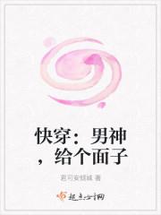 快穿：男神，给个面子封面