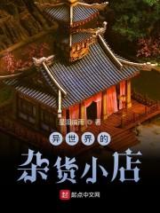 异世界的杂货小店封面