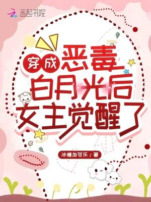 穿成恶毒白月光后女主觉醒了封面