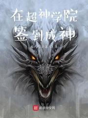 在超神学院签到成神封面