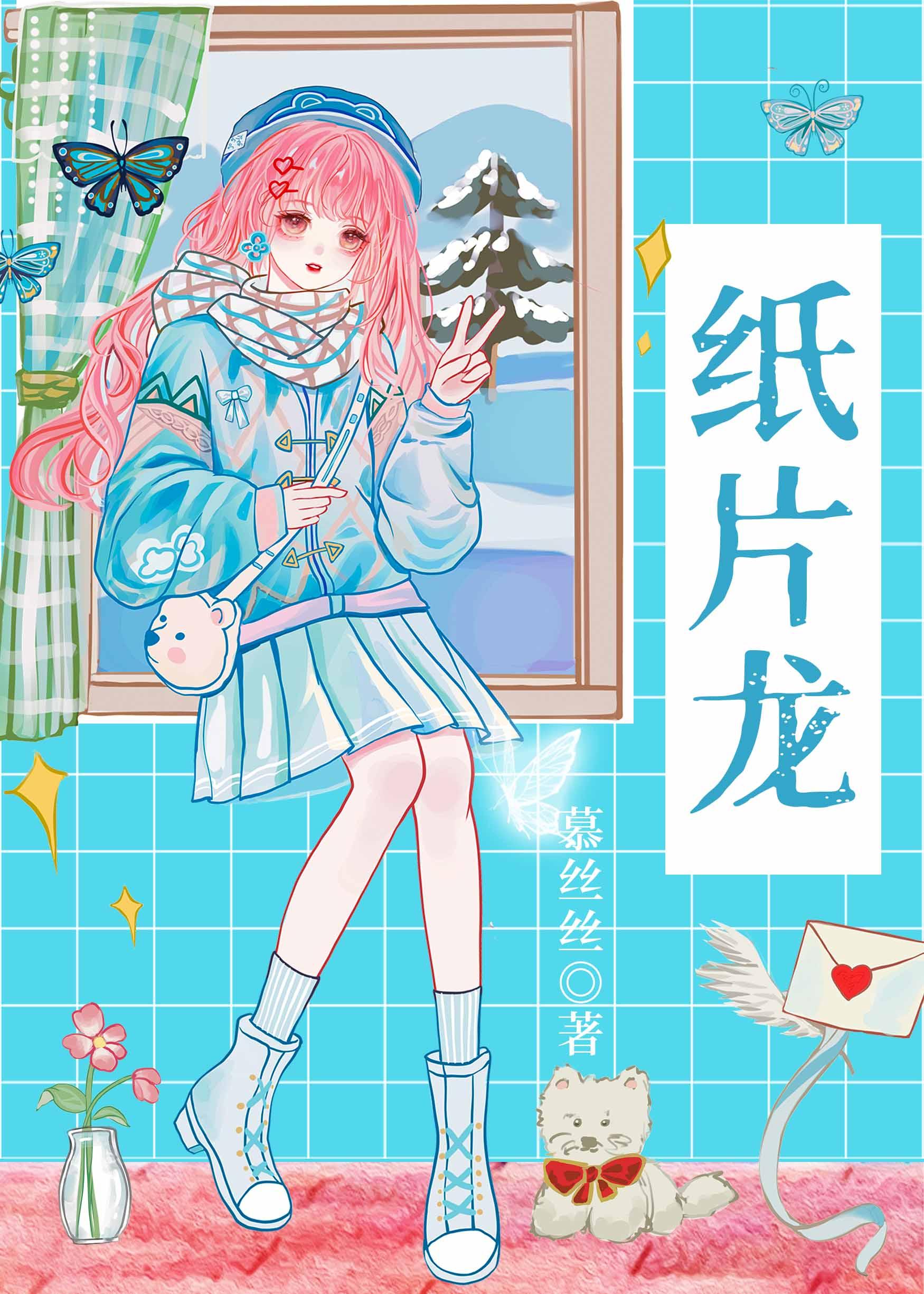 治愈病弱纸片龙后他黑化了封面