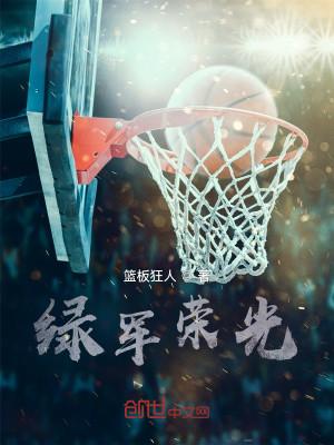 绿军荣光封面