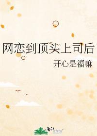 网恋到顶头上司后封面