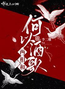 何以酒歌两相和封面
