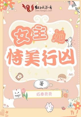 女主她恃美行凶封面