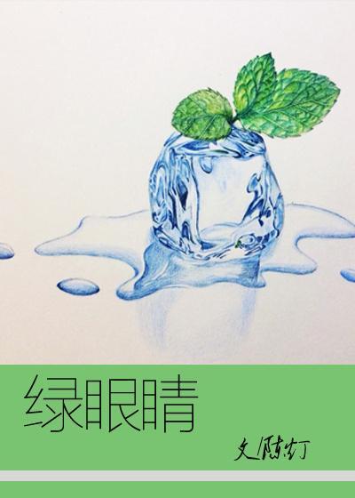 绿眼睛封面
