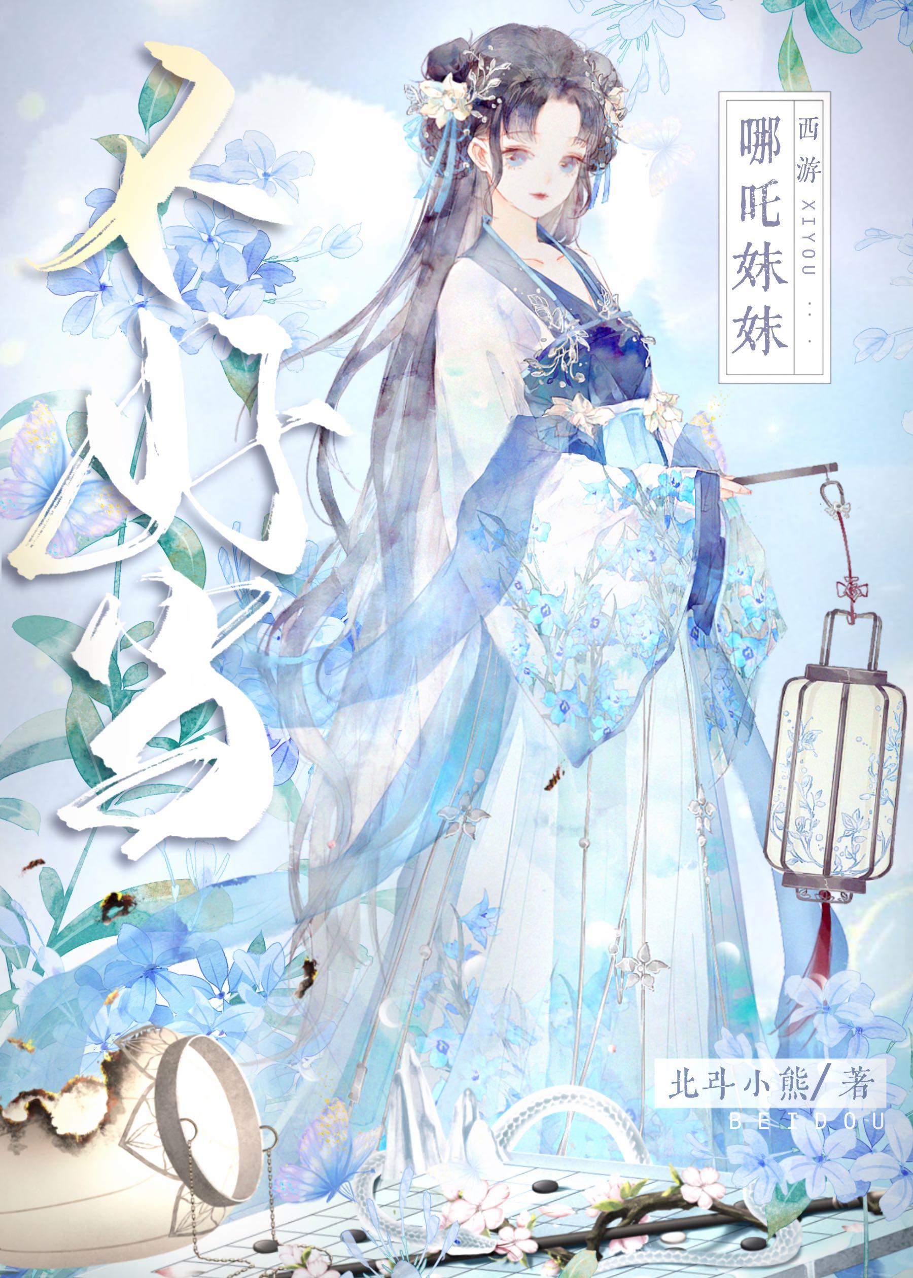 [西游]哪咤妹妹不好当封面