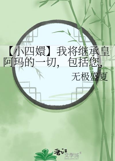 【小四嬛】我将继承皇阿玛的一切，包括您，额娘封面