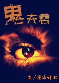 鬼夫君封面