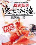 枕边妖夫:傻女凶猛封面