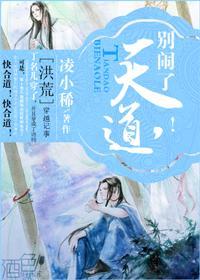 [洪荒]天道，别闹！封面