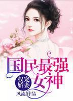 权宠娇妻：国民最强女神封面