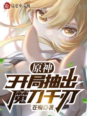 原神:开局抽出魔刀千刃封面