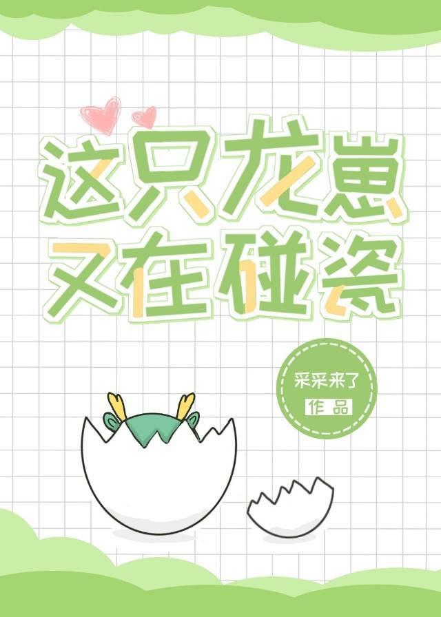 这只龙崽又在碰瓷封面