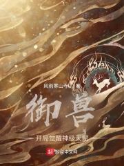 御兽：开局觉醒神级天赋封面