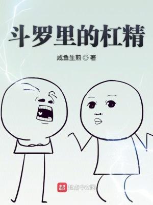 斗罗里的杠精封面