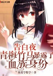 告白夜,青梅竹马暴露了血族身份封面