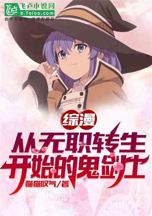 综漫:从无职转生开始的鬼剑士封面