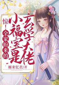 惊!全家盼来的小福宝是玄学大佬封面