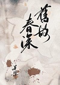旧故春深封面