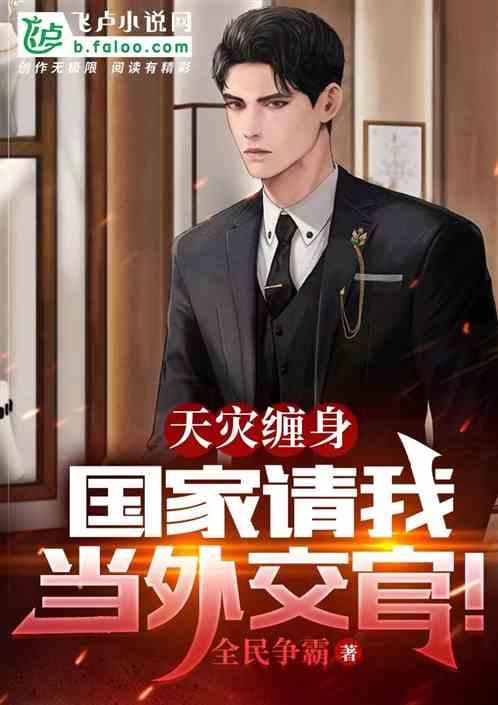天灾缠身,国家请我当外交官封面