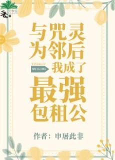与咒灵为邻后我成了最强包租公封面