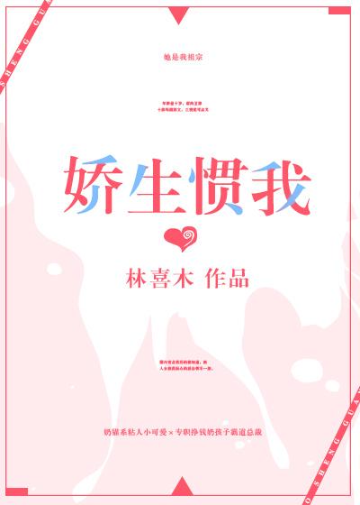 娇生惯我封面