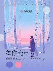 如你光年封面