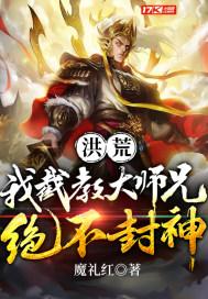 洪荒：我截教大师兄绝不封神封面