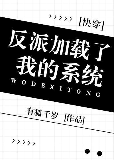 反派加载了我的系统[快穿]封面