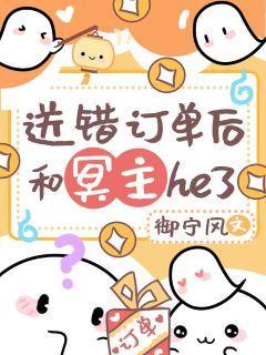 送错订单后和冥主he了封面