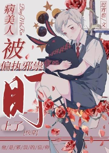病美人被偏执邪祟盯上了［快穿］封面