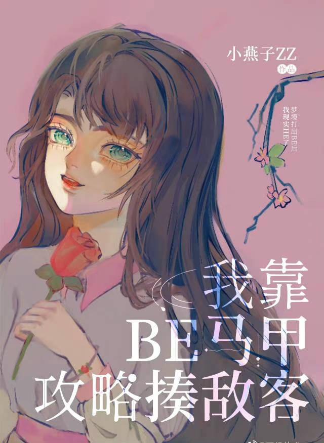 我靠be梦境拿下奇犽封面