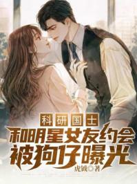科研国士:和明星女友约会被狗仔曝光封面