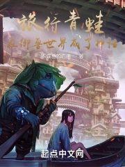 旅行青蛙：在御兽世界成了神话封面