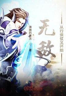 无敌从行侠仗义开始封面